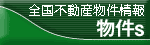 全国不動産物件情報